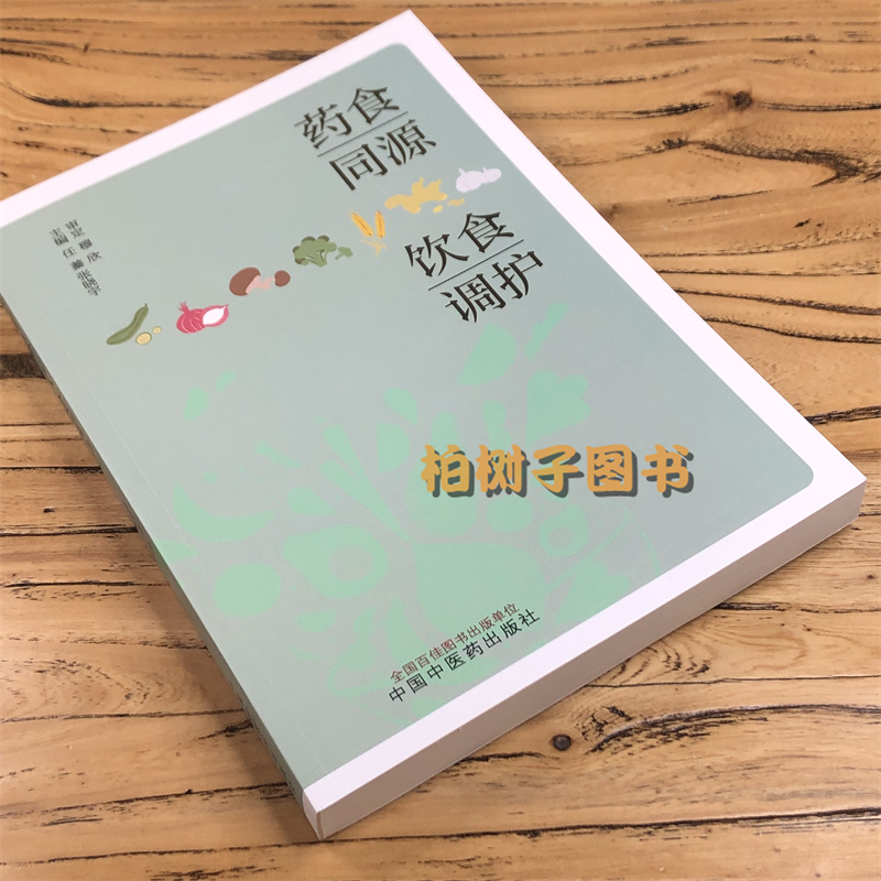 药食同源 饮食调护 任蓁 张晓宇 药食同源中医饮食护理食物的性味与功效中医饮食调护的原则 中国中医药出版社正品包邮 - 图1