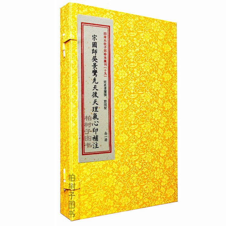 宋国师吴景鸾先天后天理气心印补注 (宋) 吴景鸾撰一函一册中国古代地理学书籍R宣纸线装w - 图0