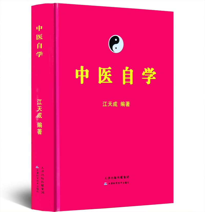 中医自学江天成著全书望闻问切辨证论治验方经方复方制方临床实践中医基础理论疾病治法方剂应用脉诊医案医学入门书籍正版精装R-图3