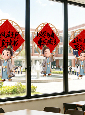 教室装饰玻璃贴纸阅读氛围布置