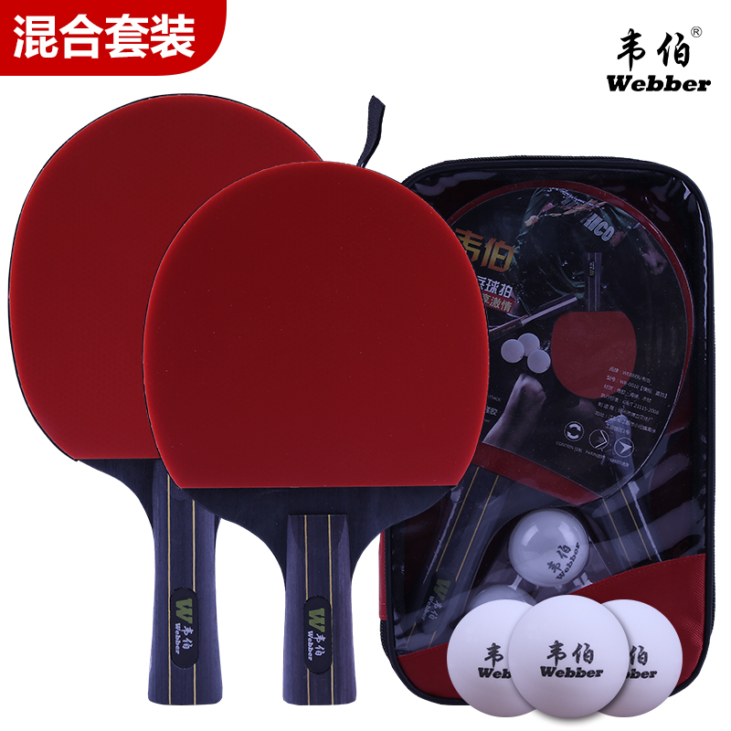 正品韦伯2只装乒乓球拍直拍横拍初学者单双打