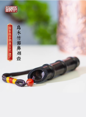 益德成鼻烟壶乌木竹节鼻烟壶非遗送男友送老公送领导礼品天津特产