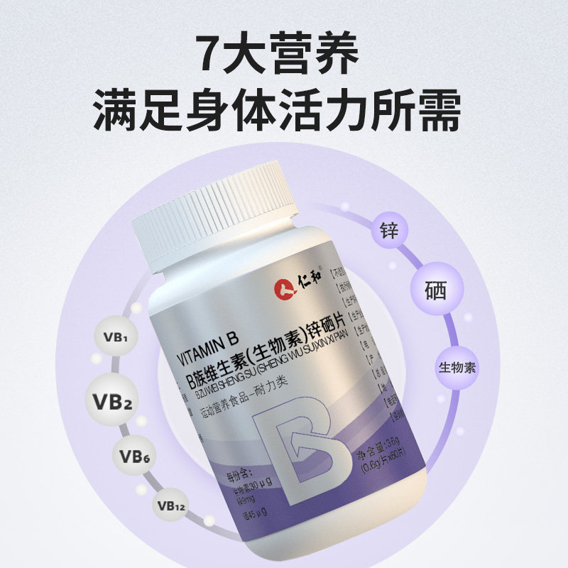 仁和b族维生素锌硒片男性fl生物素 幸福村大药房维生素/复合维生素