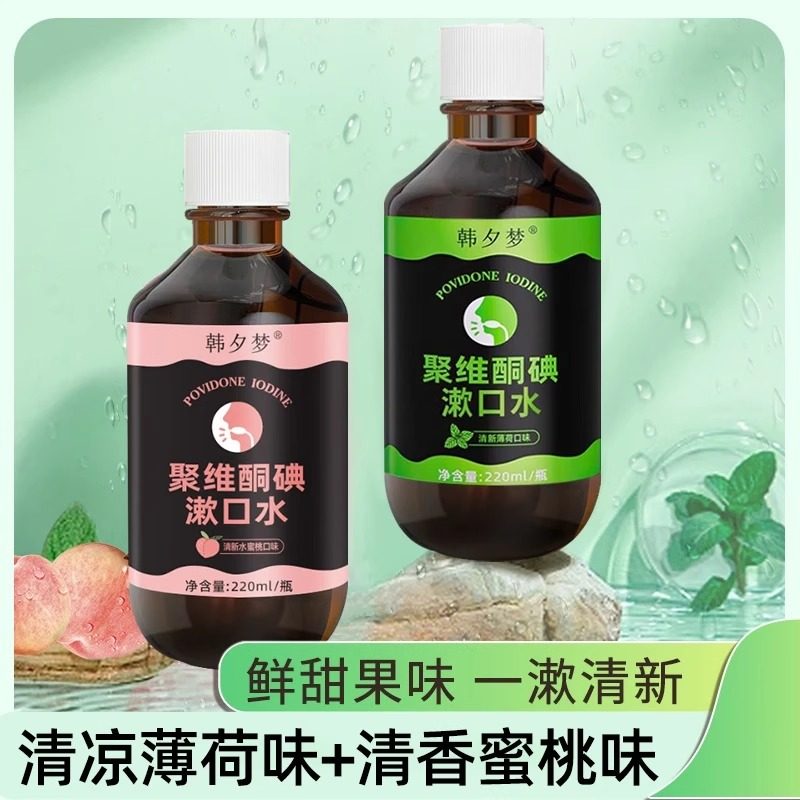 韩夕梦聚维酮碘口腔酒碘伏漱精口水杀菌含漱液官方正品药房售1WL,淘宝优惠券,粉丝福利购,淘宝优惠卷