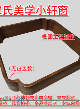宋氏美学轩窗海棠花窗双包套窗框