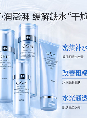 OSM/欧诗漫补水保湿水乳霜护肤品