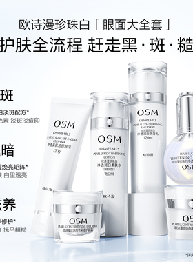 欧诗漫珍珠白套装美白淡斑补水