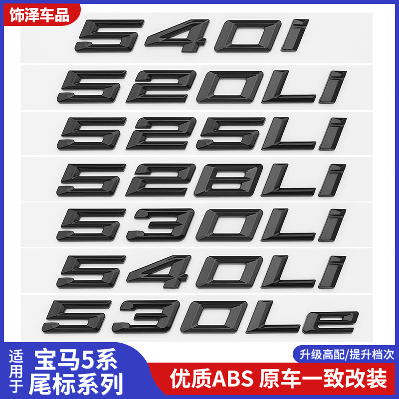 适用宝马5系525d528Li车尾字母标530LeM540i运动贴标改装数字后标 - 图3