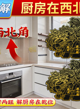 避火龙贴纸自粘化解厨房在西北角火烧天门金属贴七星解乾位灶台