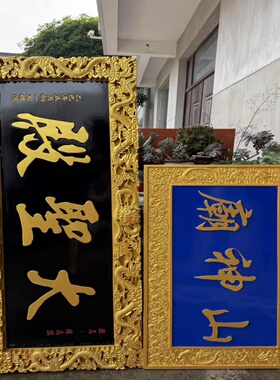 实木牌匾定做门头户外防腐木对联