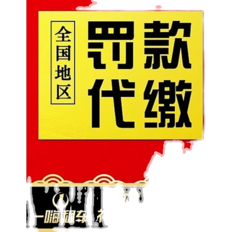 全国车辆异地代交驾照罚单违法交通处理罚款代缴代办汽车服务山东 - 图3