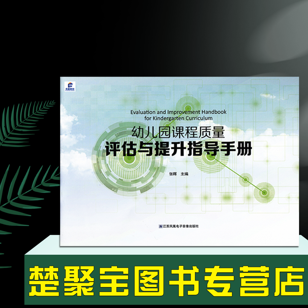 幼儿园保育教育质量评价指导手册课程质量提升系统操作手册机构班级条目托育管理规范保育指导大纲教师教育园长管理指导专业用书籍 - 图1