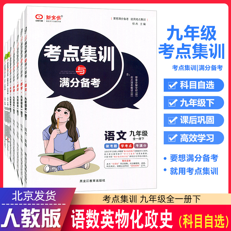 考点集训与满分备考七年级八年级九年级上册下册语文数学英语物理化学道法历史人教版北京版北师大版考点集训上册下册. - 图2