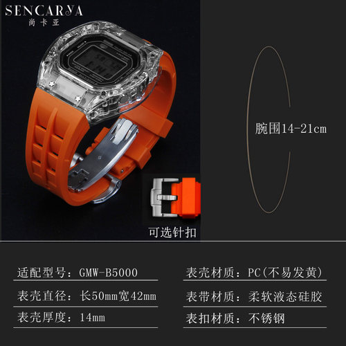 适配卡西欧GMW-B5000改装表壳表带硅胶透明G-SHOCK小银块小金块 - 图0