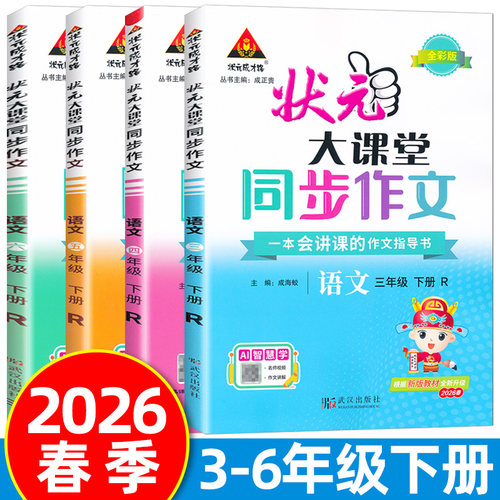 2026春状元大课堂同步作文三年级四五六年级下册人教版小学语文教材同步看图写话写作素材作文起步入门范文大全作文书状元成才路 - 图3