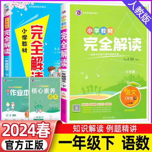 2024春小学教材完全解读一年级一年级三四五六年级下册语文数学英语新课标人教版小学生教材同步课本讲解教材解读课堂笔记-图0