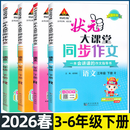 2026春状元大课堂同步作文三年级四五六年级下册人教版小学语文教材同步看图写话写作素材作文起步入门范文大全作文书状元成才路 - 图2