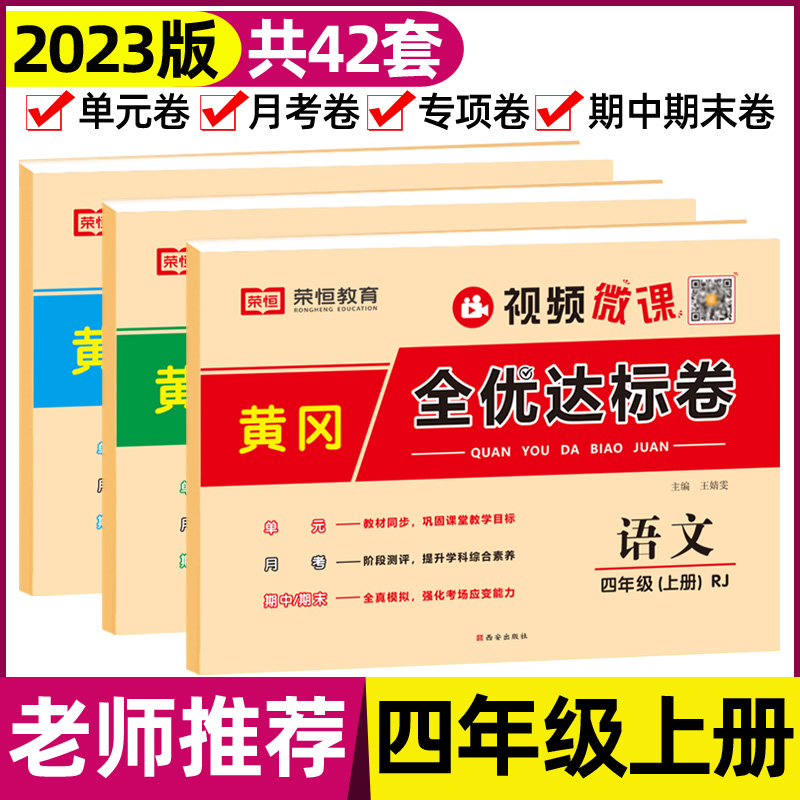 2024版 黄冈全优达标卷四年级上下册试卷全套人教部编版小学语文数学英语练习册小学生上下学期单元月考期中期末押题密卷 - 图0