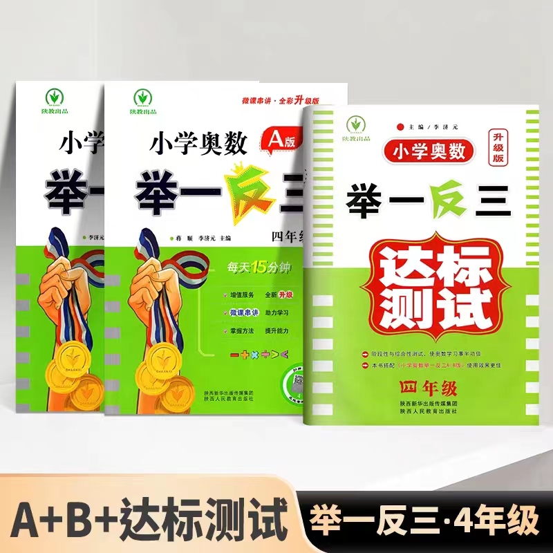 2024新版小学奥数举一反三A+B版一二年级三四五六年级123456上下册人教版奥数教程全套数学思维训练专项创新同步培优应用题练习册 - 图3