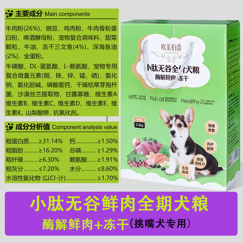 3送1欧莱伯爵牛肉粒拌饭2.5KG去泪痕挑嘴成幼宠物犬小肽酶解冻干-图1