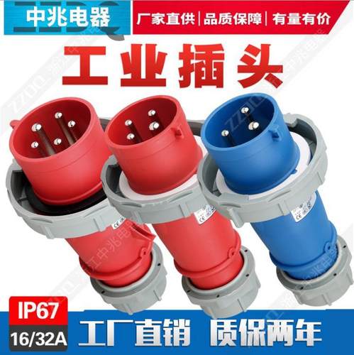 中兆电器工业插头插座32A16A防水防爆ZZ-0132/2252连接器航空380v-图0