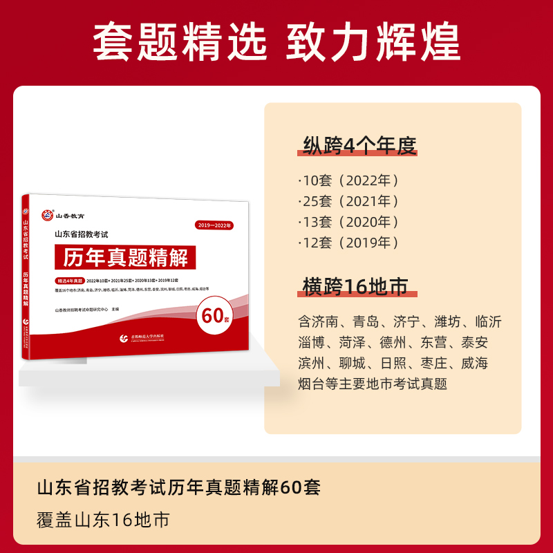 山香2023山东省教师招聘考试用书历年真题精解60套卷山东省中学小学教师招教考试考编入编制真题试卷济南青岛威海菏泽含2022真题 - 图1