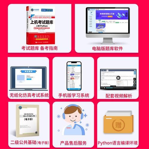 2026年9月未来教育计算机二级python二级题库未来教育python二级计算机考试计算机二级考试教材全套语言程序设计教程视频激活码 - 图2