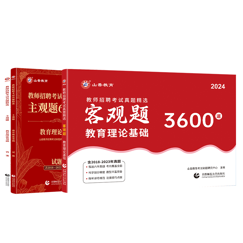 山香2024中小学教师招聘考试教育理论基础知识历年真题精选客观题3600道主观题680道 公共基础知识综合教育学心理学教招事业单位 - 图3