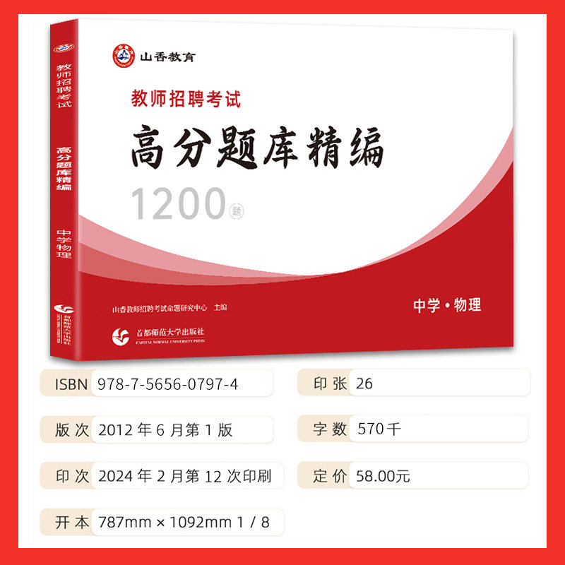 2026山香教师招聘中学物理高分题库精编1200题历年真题试卷教师招聘考试2025山香教师招聘教材2025赠网课教招真题初中高中全国通用