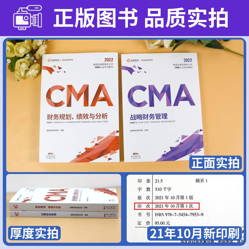 2022版高顿CMA中文教材美国注册管理会计师 新版官方正版中文财务规划绩效与分析战略财务管理高顿财经管理会计师官方教材cma教材