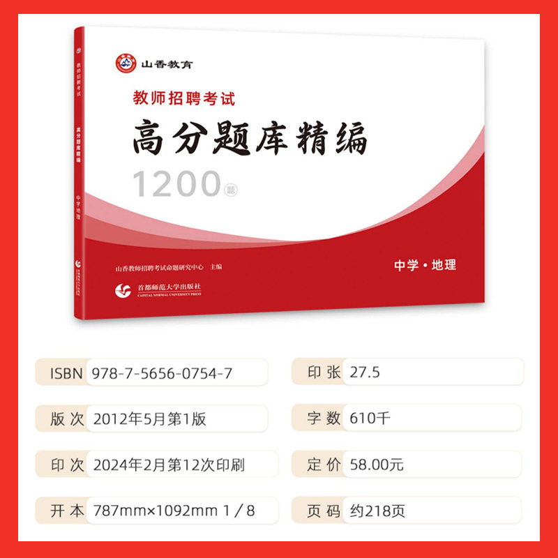 2026山香教师招聘中学地理高分题库精编1200题历年真题试卷教师招聘考试2025山香教师招聘教材2025赠网课教招真题初中高中全国通用