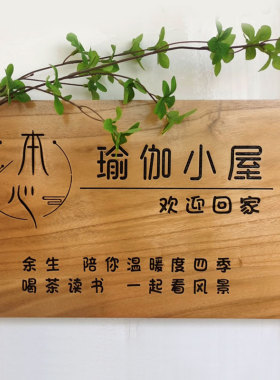 瑜伽挂牌定做实木刻字招牌定制