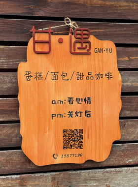 挂牌定做实木刻字木质门牌工作室现代中式民宿店铺二维码招牌定制