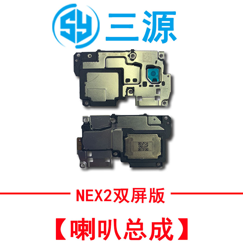 三源适用于VIVO NEX Nex2 nex3s 手机扬声器 NEX双屏版 喇叭总成 - 图1