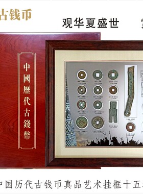 中国历代古钱币14枚纪念品