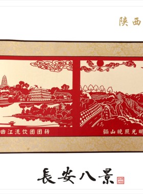 陕西文化手工剪纸 长安八景卷轴画 中国特色国际高端会议收藏礼品