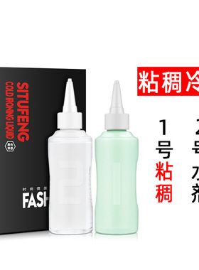 美发烫发用品1号粘稠烫发水膏体香水烫发廊用冷烫药水100ml*2