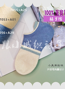 跟小城织袜子50克/团莱塞尔夏天袜子线