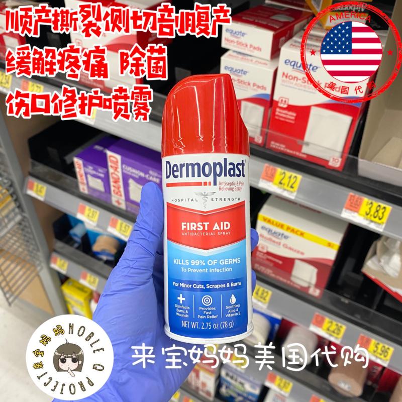 在途！美国Dermoplast喷雾顺产撕裂侧切剖腹产伤口修护疼痛去肿痒-图1