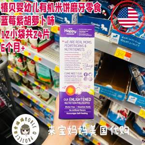 美国代购Happybaby禧贝婴儿有机米饼磨牙零食辅食蓝莓紫胡萝卜味