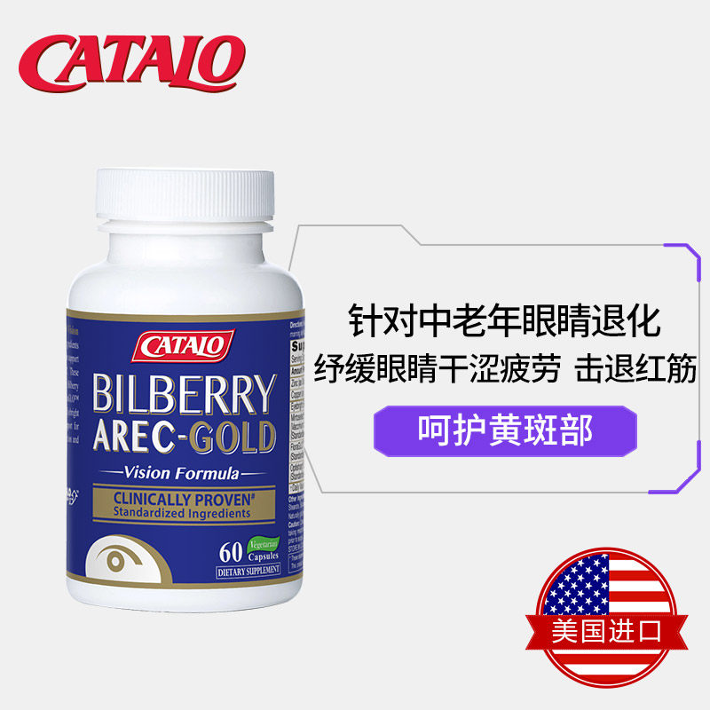 catalo美国进口蓝莓小米草叶黄素 catalo海外叶黄素