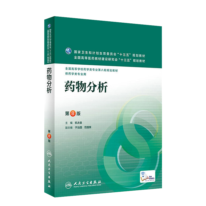 药物分析第八8版全国高等学校药学类专业第八轮规划教材杭太俊主编人民卫生出版社 9787117220293供药学类专业用-图3