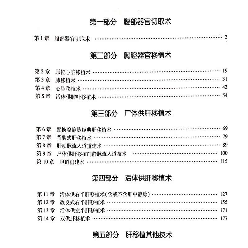 移植外科手术图谱 陈实主译翻译版器官腹部胸腔心肺肝脏肾脏胰腺肠道获取离题植入解剖搭黄家驷外科学人民卫生出版社9787117314503