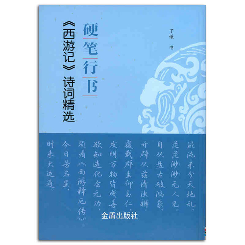 四大名著硬笔行书西游记水浒传三国演义诗词精选硬笔行书红楼梦诗词行书字帖4册书法字帖入门书籍金盾出版社正版书籍-图2