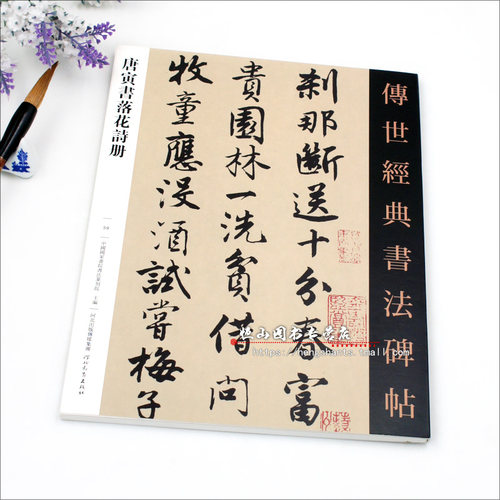 唐寅书落花诗册 传世经典书法碑帖59  河北教育出版社  毛笔字帖 临摹范本 全文简体注释 正版书籍 - 图2