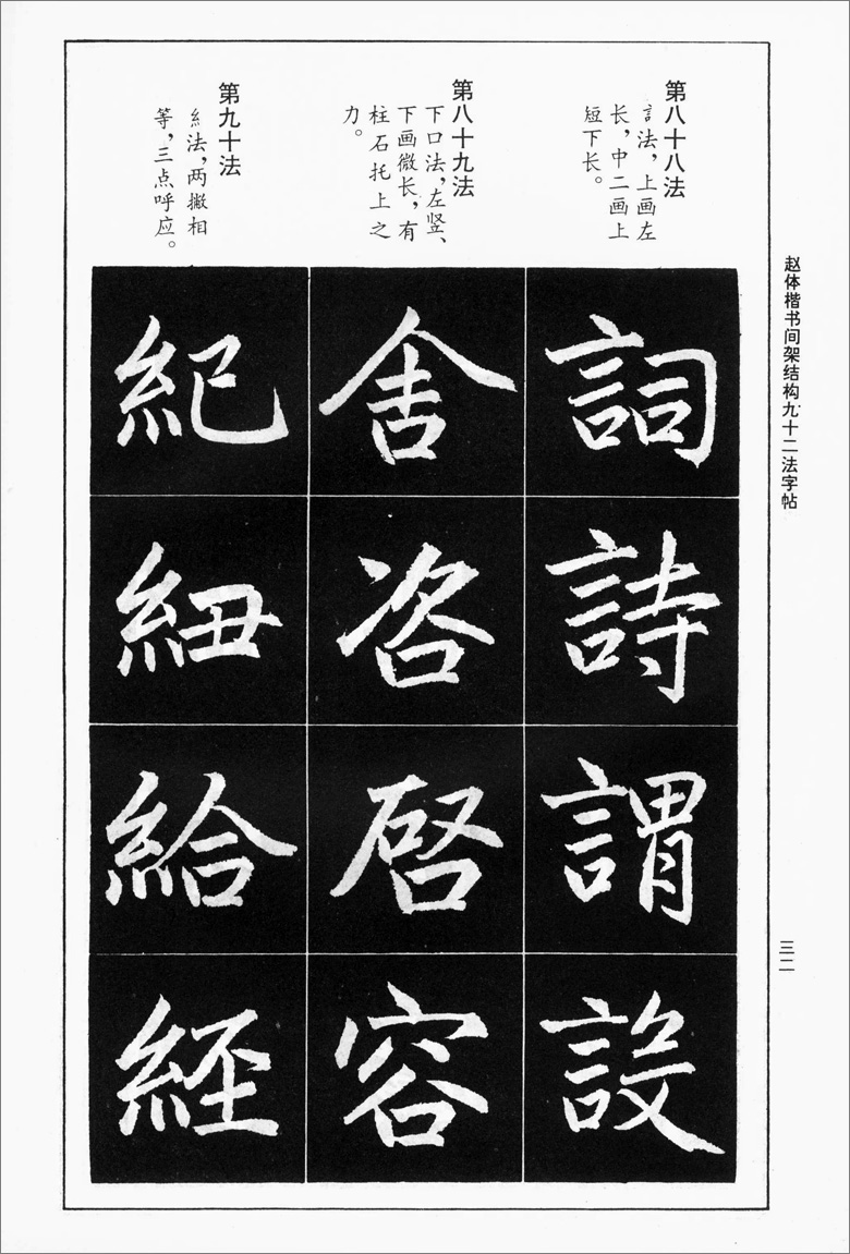 赵体楷书间架结构九十二法字帖书法技法丛帖中国书店楷书毛笔字帖通篇释文临摹范本正版图书-图2