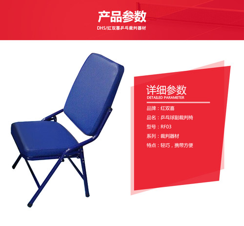 红双喜折叠式乒乓裁判桌RF01比赛裁判台RF03副裁判椅RF02主裁判椅 - 图2