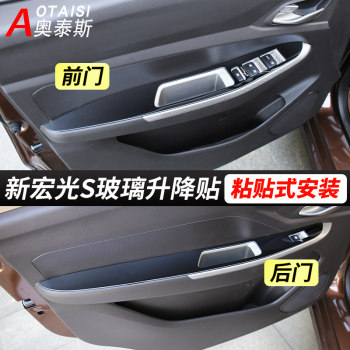 ເຫມາະສໍາລັບ 2018-21 ໃຫມ່ Wuling Hongguang S glass lift panel door armrest interior modification patch decorative