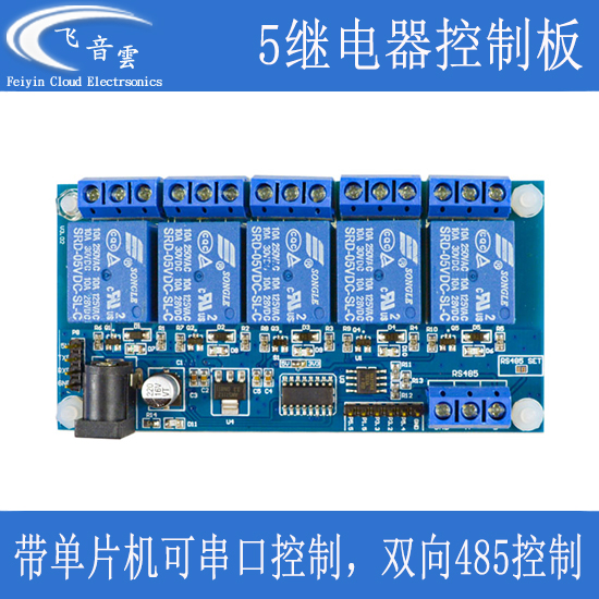 5路继电器模块 光耦隔离 带单片机 RS485通讯 UART串口TTL通信