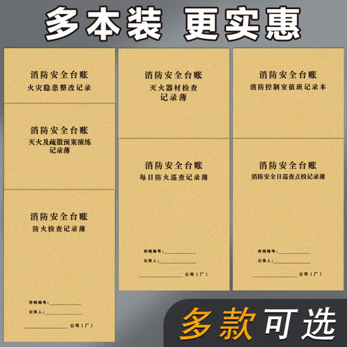 消防台账消防安全检查管理记录本消防控制室值班交接班防火检查防火巡查火灾隐患消防培训灭火器材疏散记录簿 - 图0